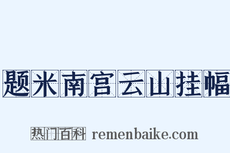题米南宫云山挂幅是什么意思的图片